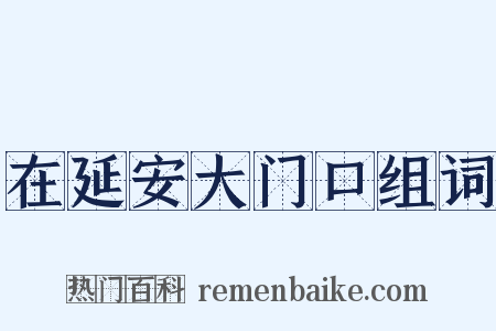在延安大门口组词是什么意思的图片